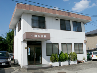本社事務所・油層所(配送センター)