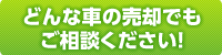 どんな車の売却でもご相談ください!