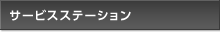 サービスステーション